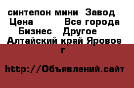 синтепон мини -Завод › Цена ­ 100 - Все города Бизнес » Другое   . Алтайский край,Яровое г.